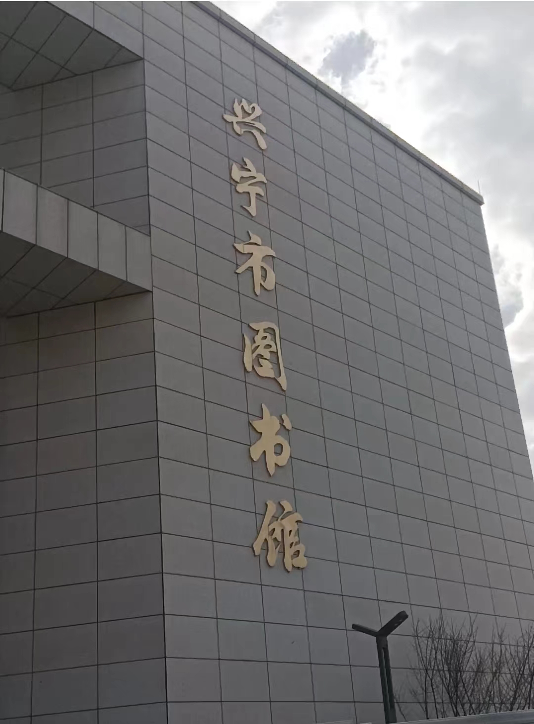 興寧新圖書館顯示屏，完工?。?/></a></td>
  </tr>
</table>
</div>
<div   id=