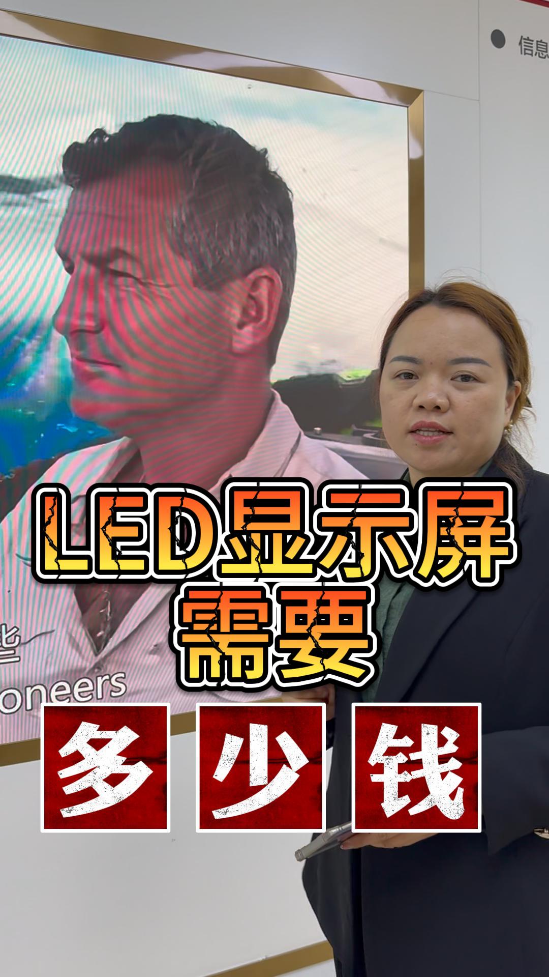 制作LED顯示屏的預(yù)算是多少？