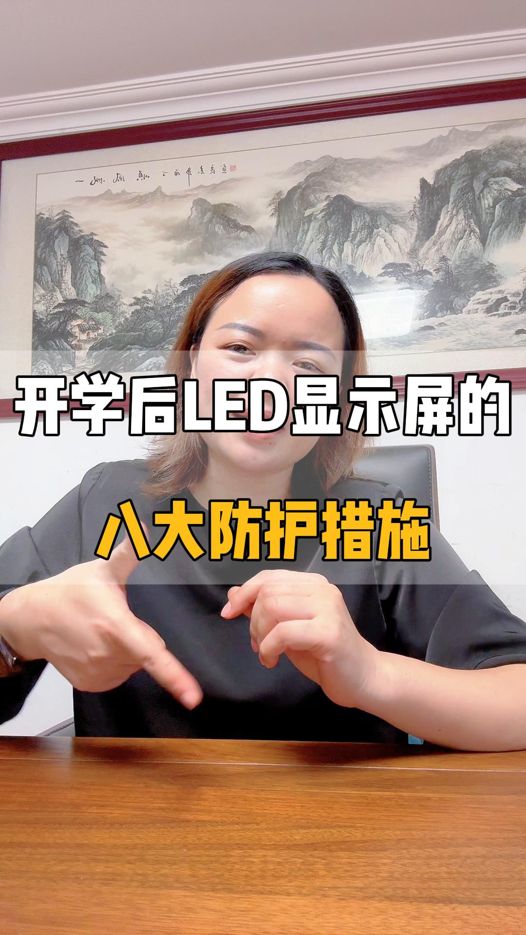 開學(xué)后LED顯示屏的八大防護措施（上）