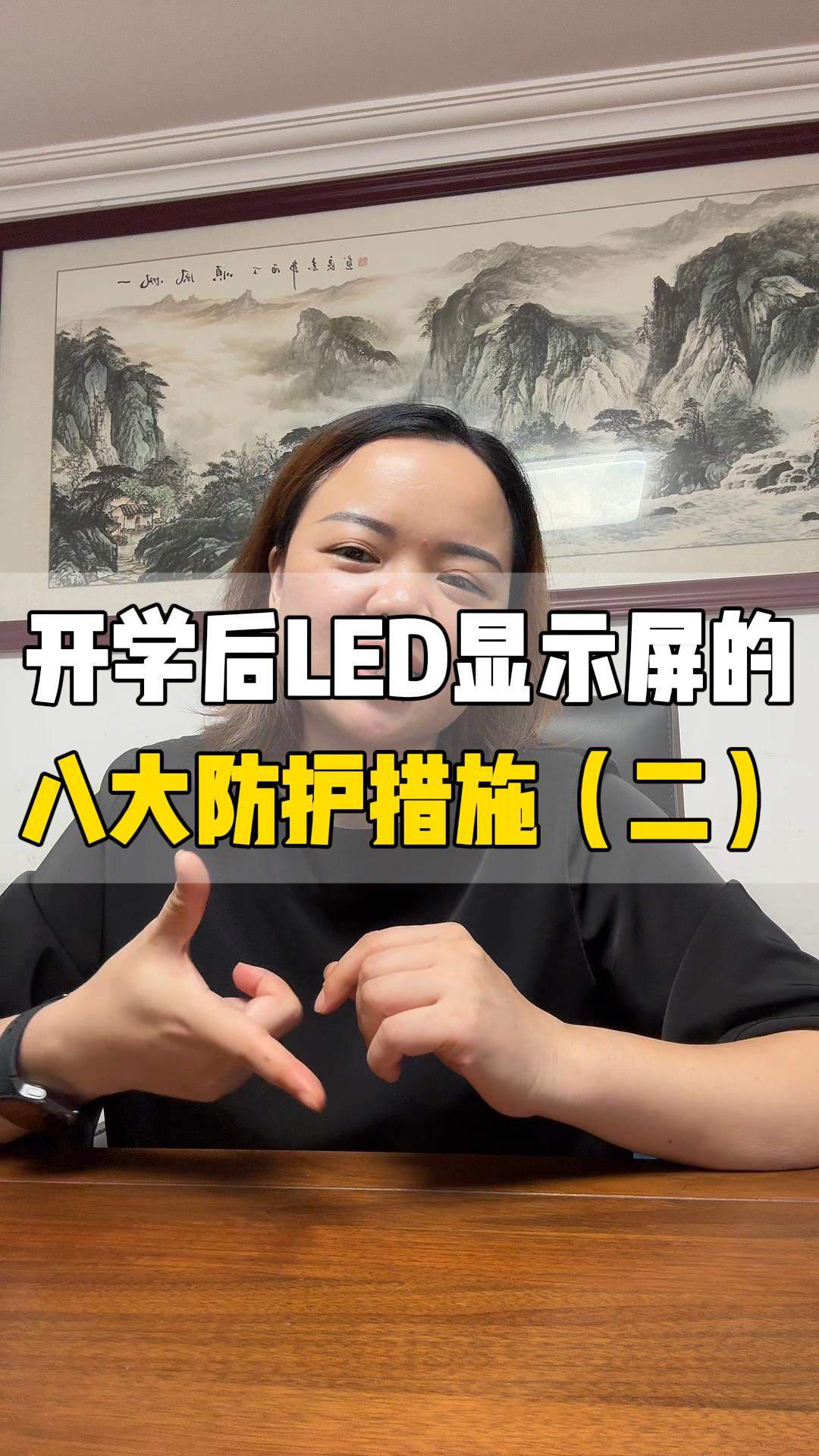 開學(xué)后LED顯示屏的八大防護措施（下）