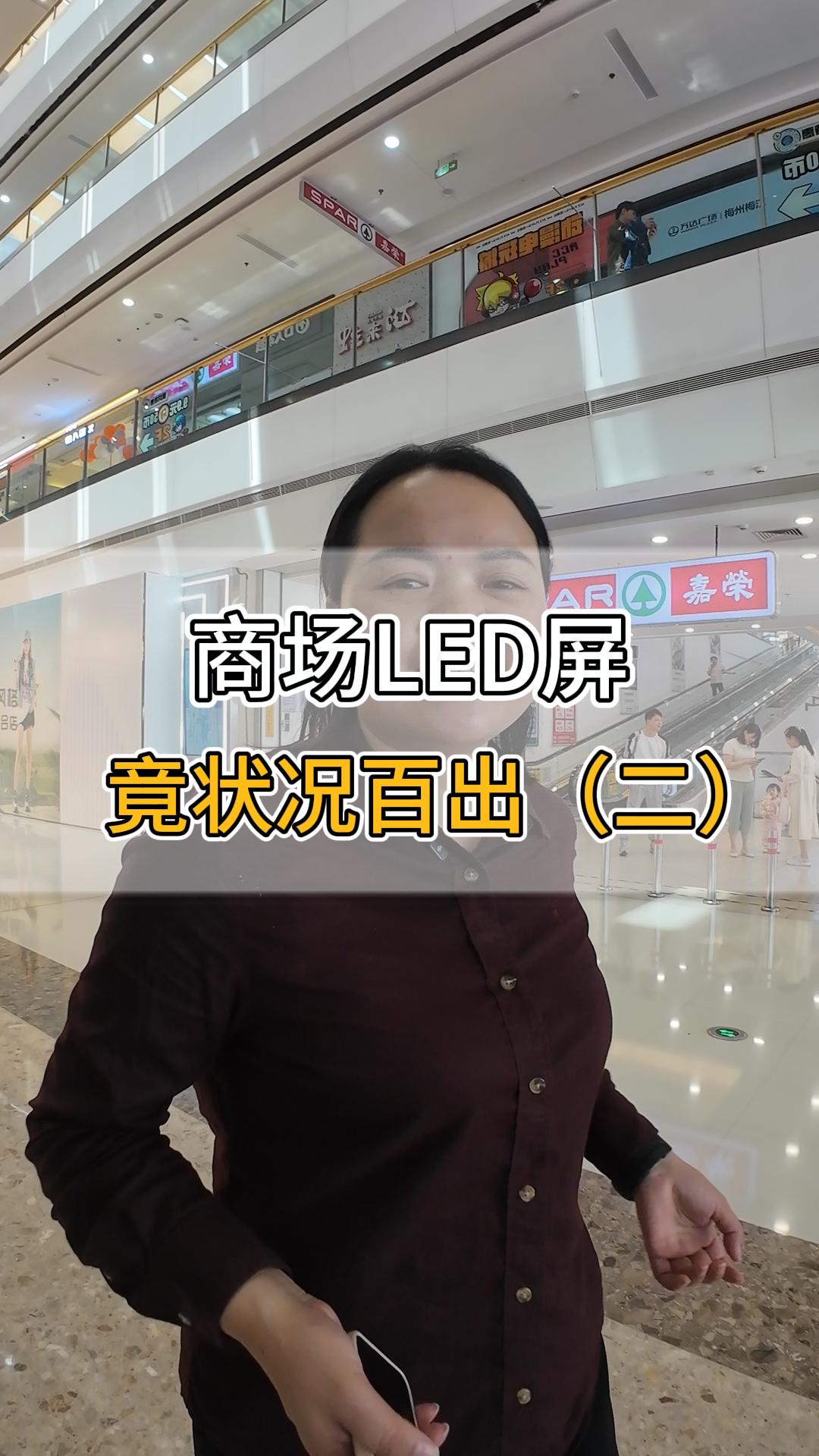 商場LED屏竟狀況百出（二）