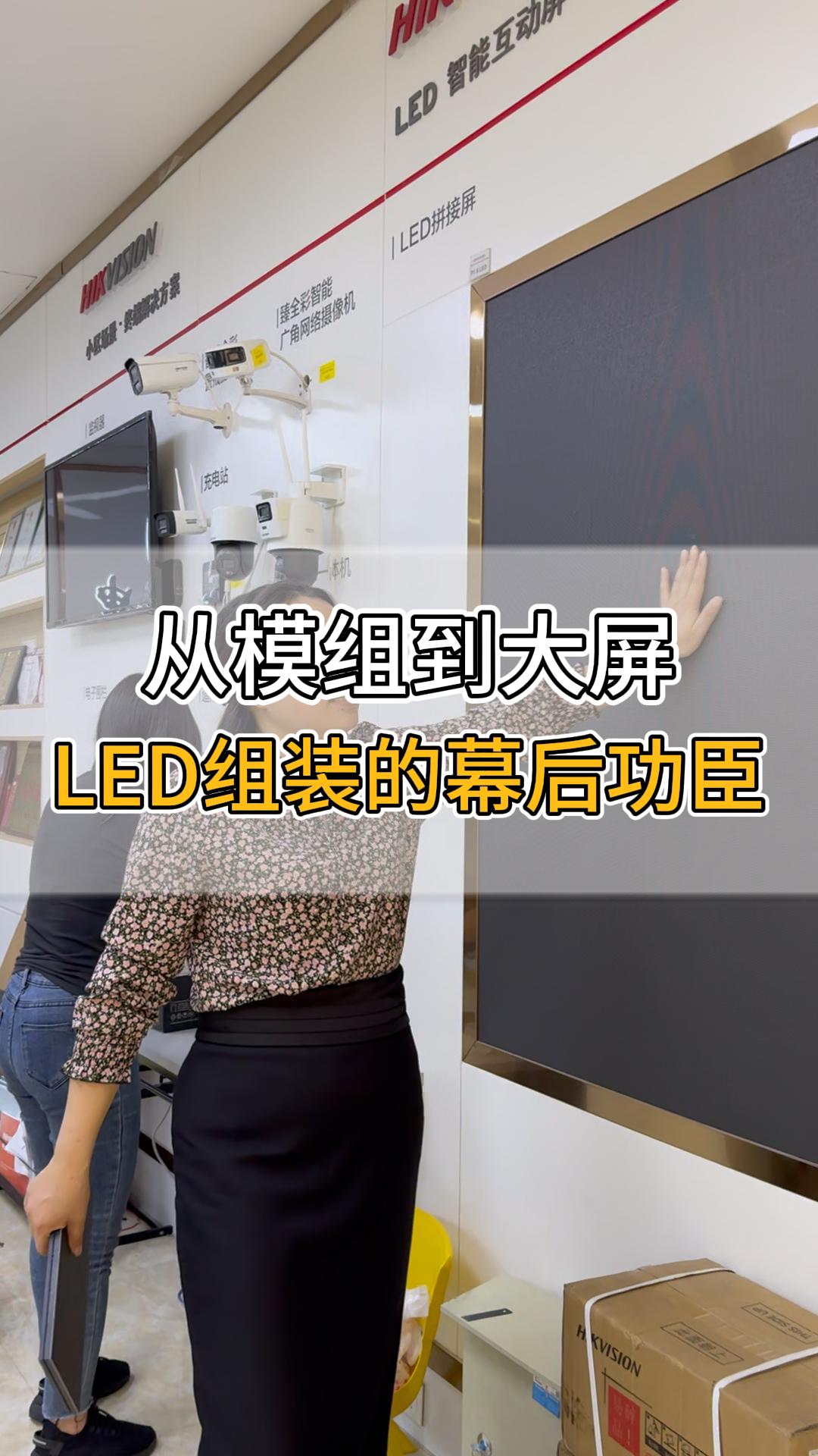 從模組到大屏，LED組裝的幕后功臣