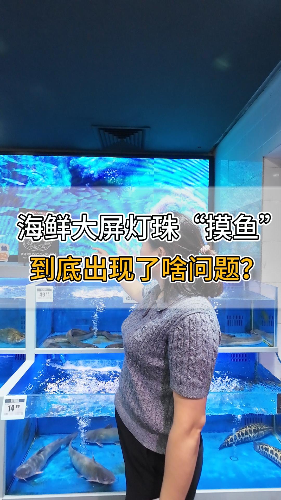 海鮮大屏燈珠“摸魚”，到底出現(xiàn)了啥問題？