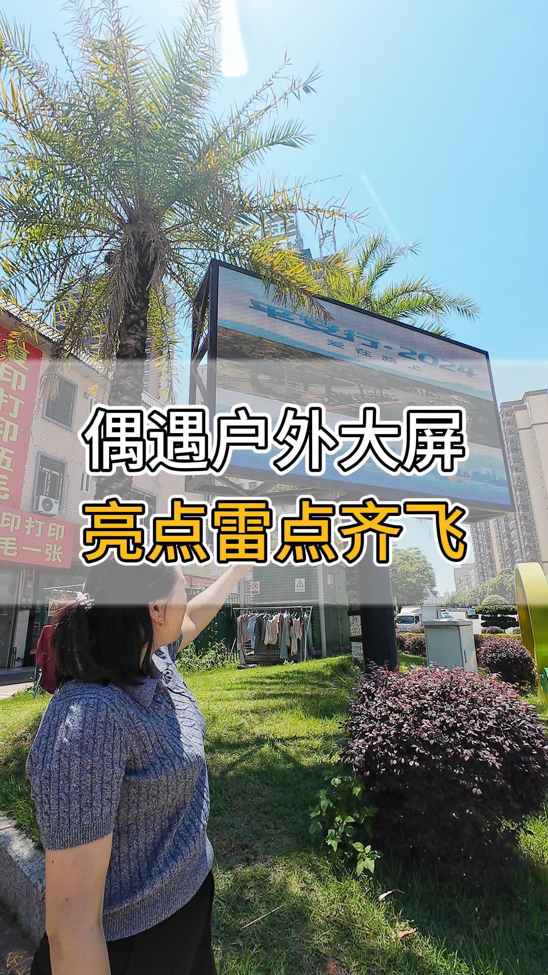 偶遇戶外大屏，亮點雷點齊飛