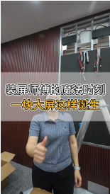 裝屏師傅的魔法時刻，一塊大屏這樣誕生