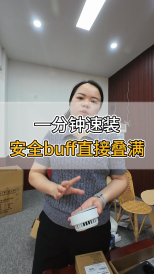 一分鐘速裝，安全buff直接疊滿