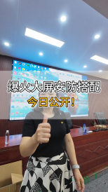 爆火大屏安防搭配，今日公開！