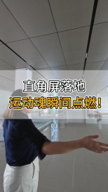 直角屏落地，運動魂瞬間點燃！