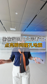 偷偷溜回產(chǎn)業(yè)園看它！點亮瞬間瞳孔地震