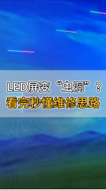 LED屏變“蟲洞”？看完秒懂維修思路